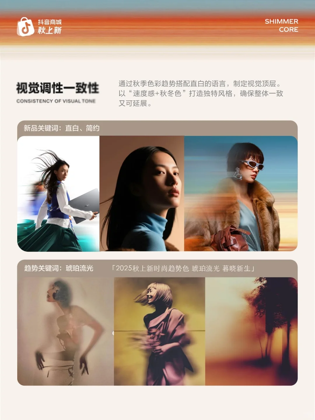 用AIGC捕捉流光趋势：抖音商城秋上新