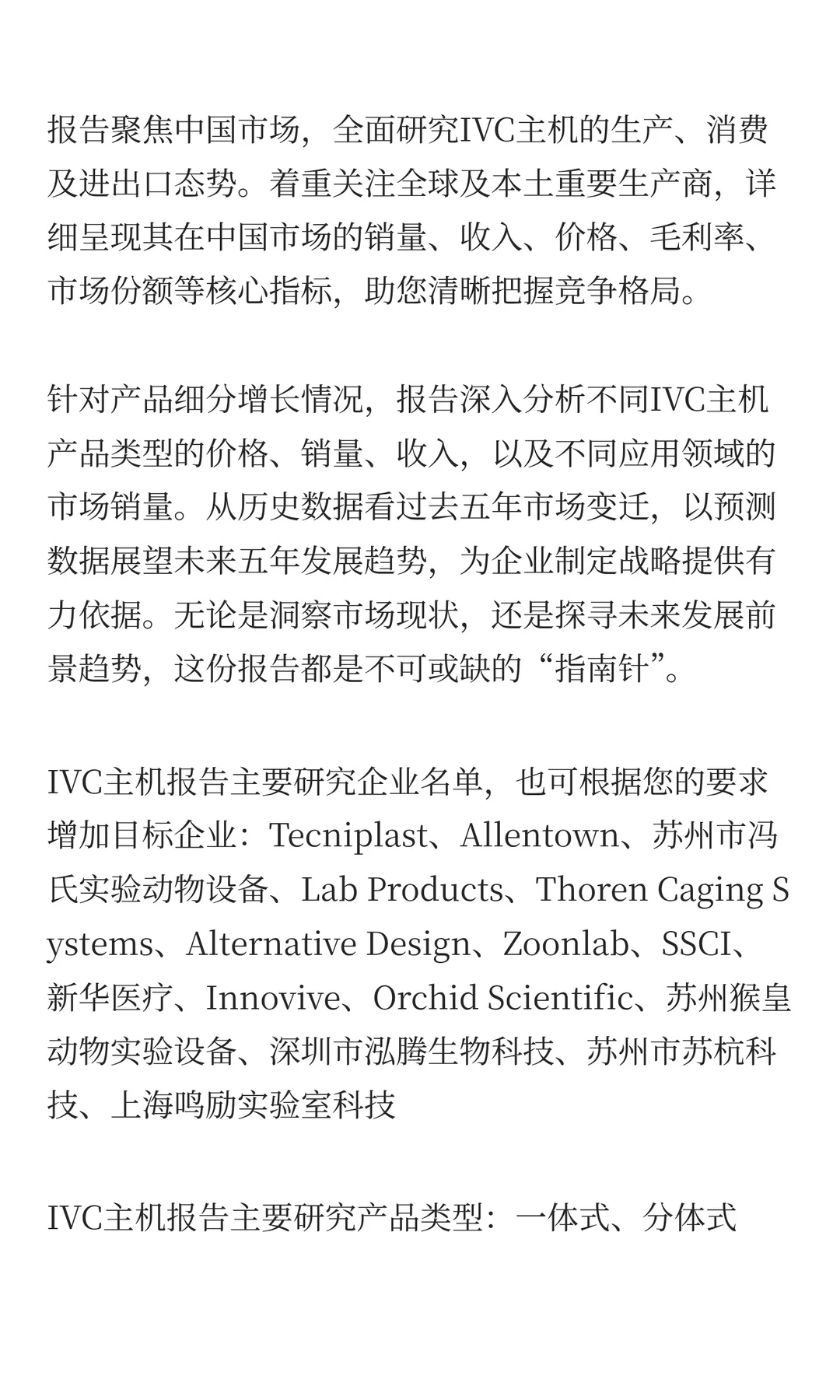 2025年IVC主机市场发展预测中国版