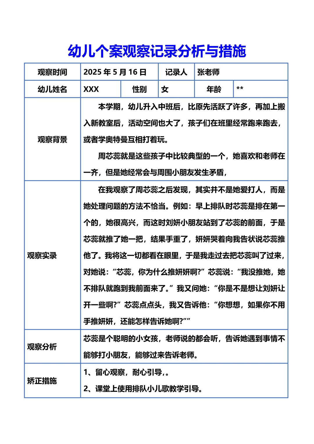 幼儿园个案观察记录！幼师必备✅