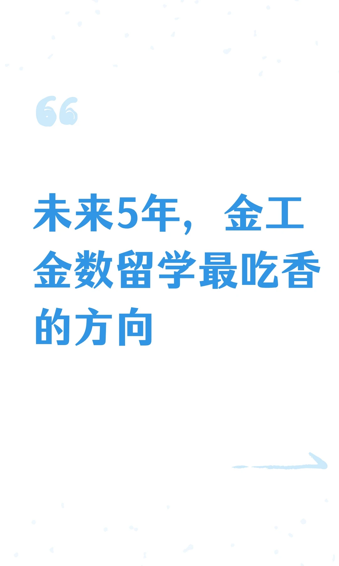 未来5年，金工金数留学最吃香的方向