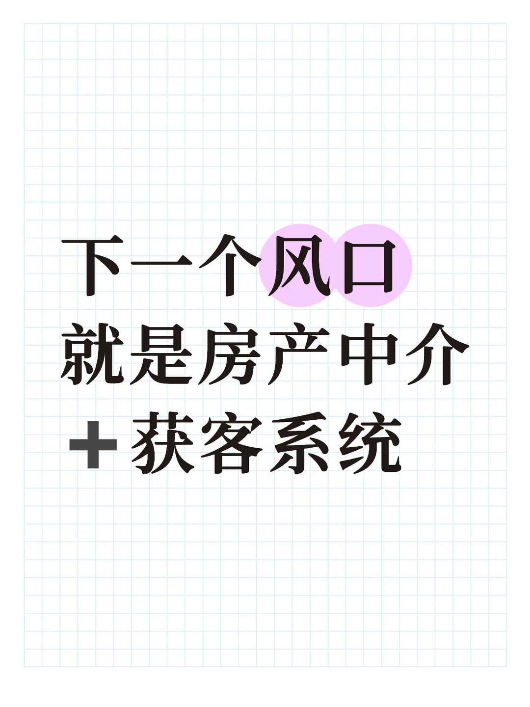 新风口房产行业获客开单系统！