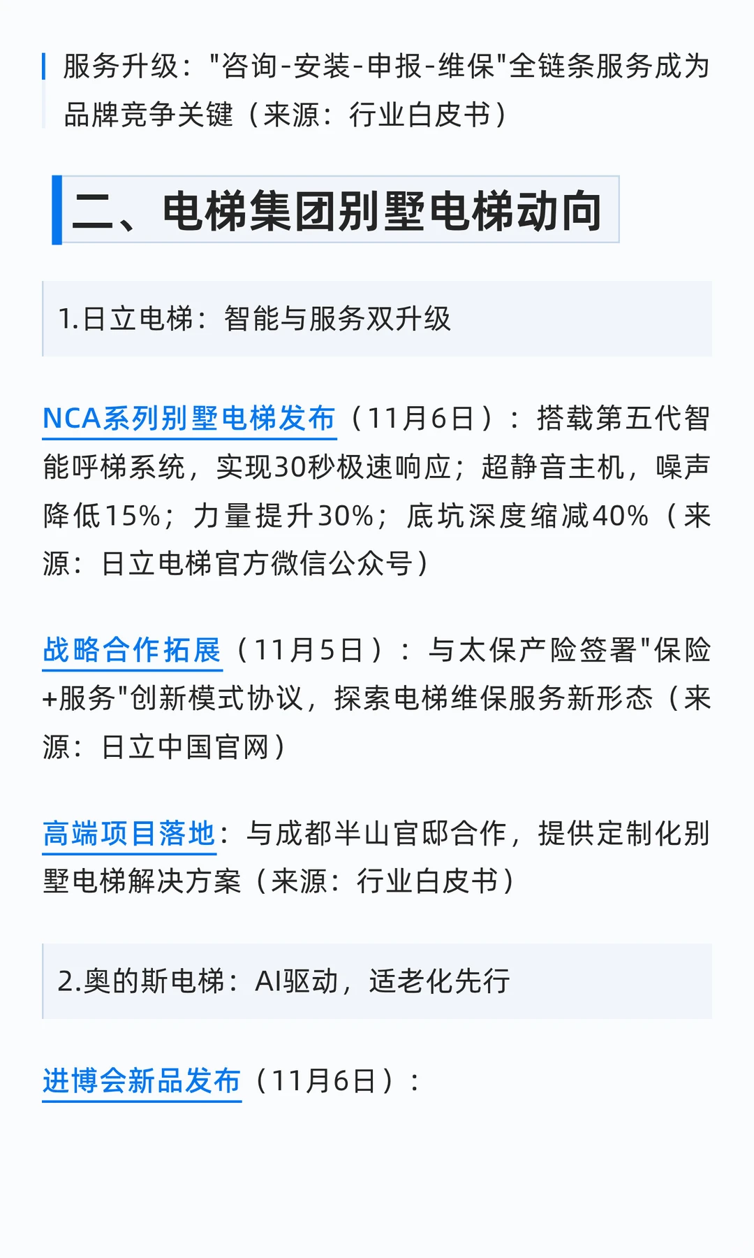 2025年11月别墅电梯行业资讯