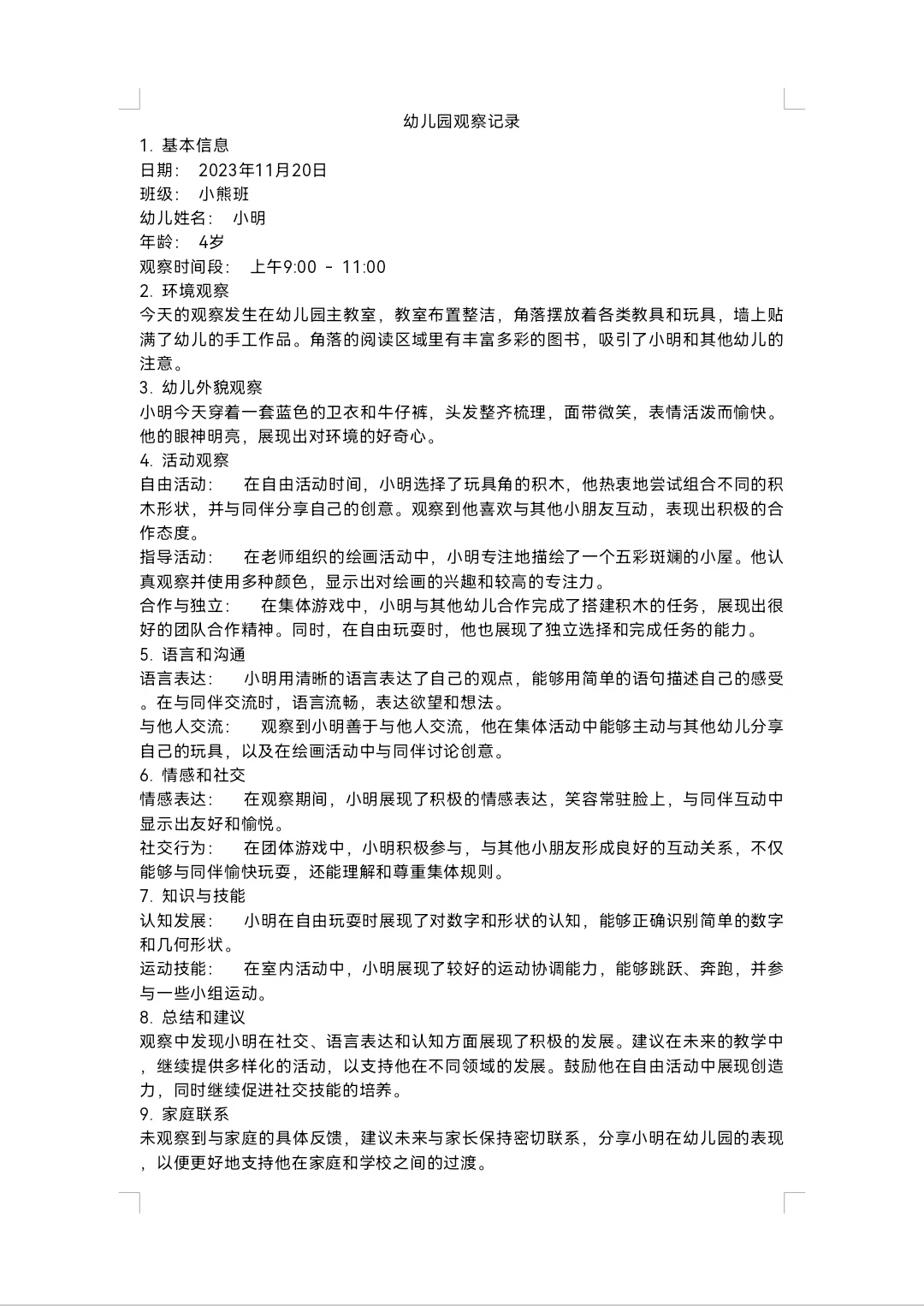 ✅✅幼儿园个案观察与分析（二）