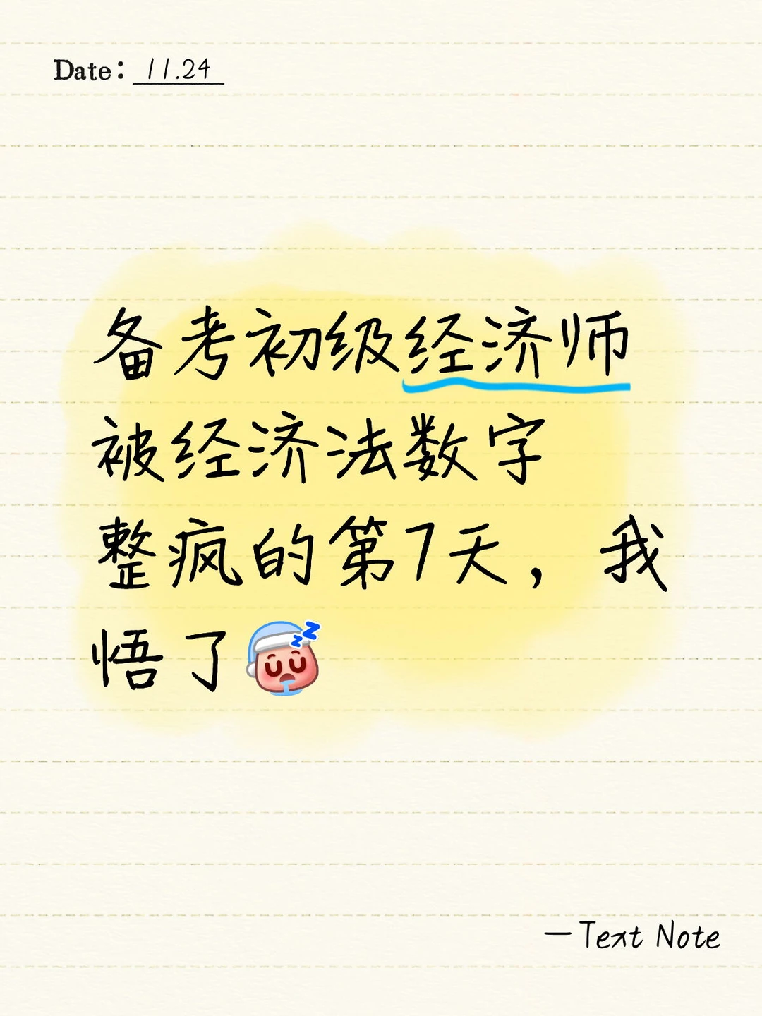 被经济法数字整疯的第7天，我悟了?