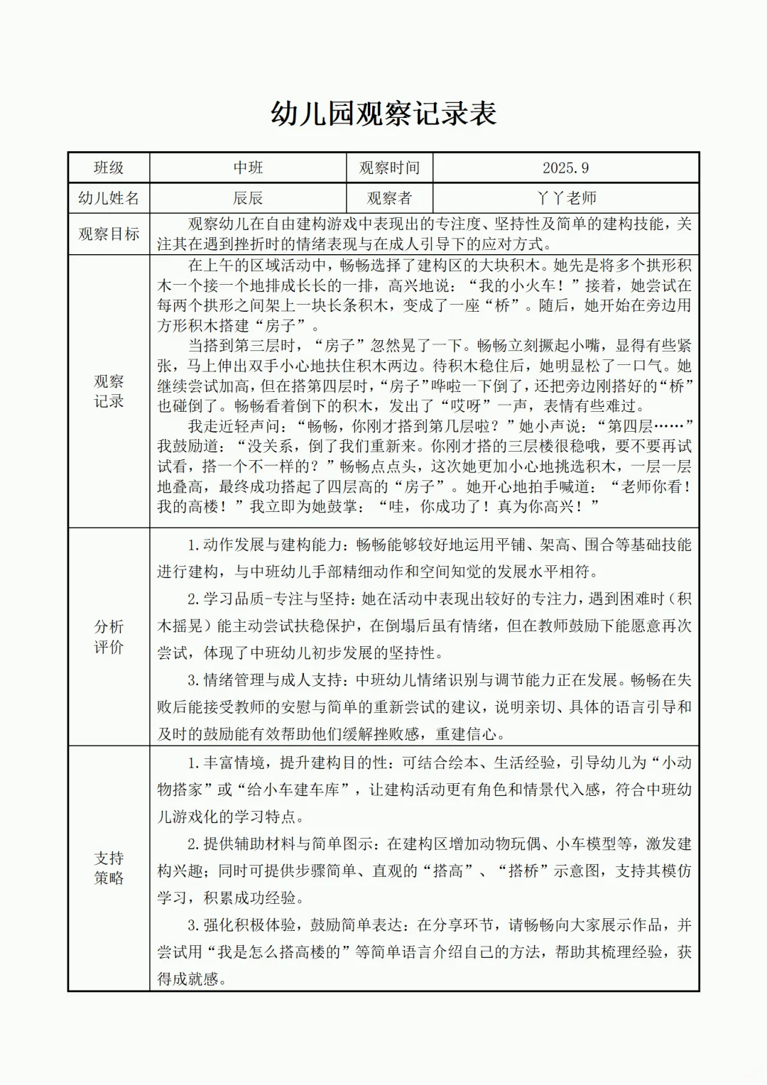 ?幼儿园精品大中小班观察记录合集