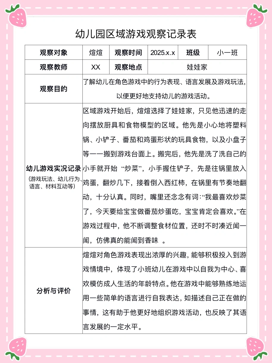 ??幼儿园区域游戏观察记录表