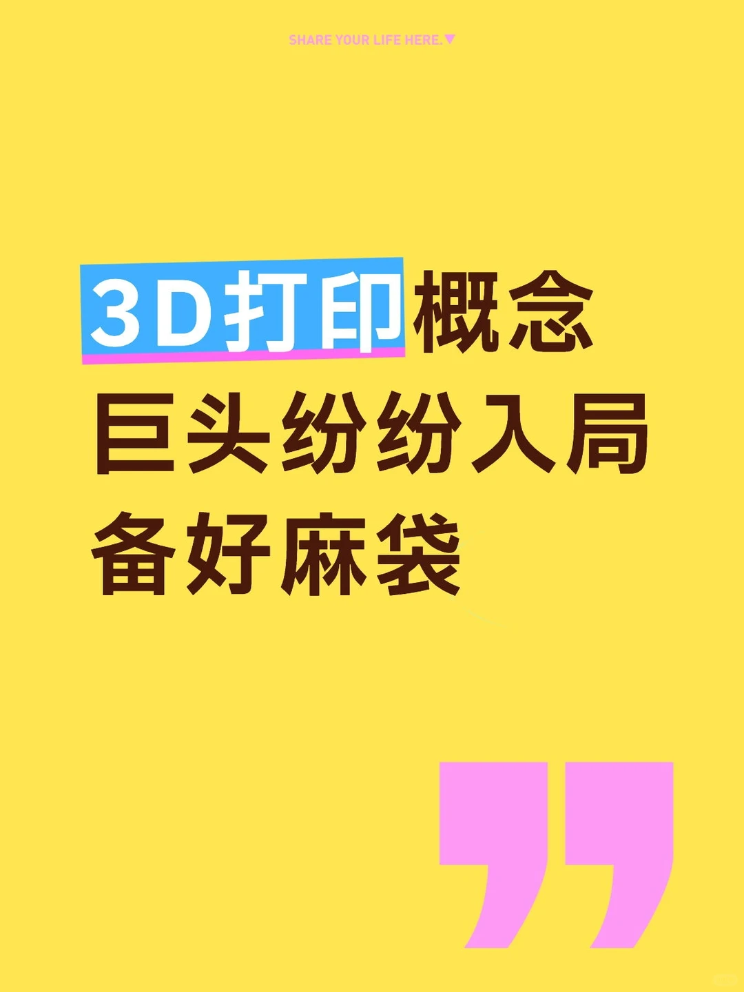 3D打印概念 巨头纷纷入局,备好麻袋