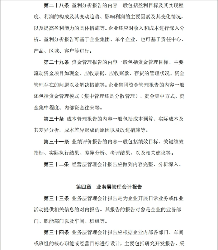 企业管理会计报告