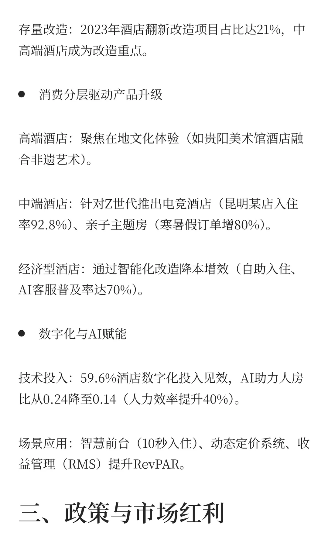2025年酒店业发展九大趋势