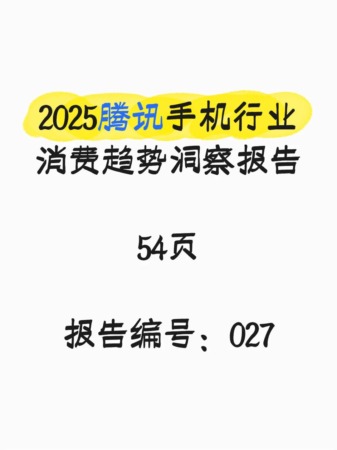 行业报告-腾讯手机行业消费趋势洞察参考