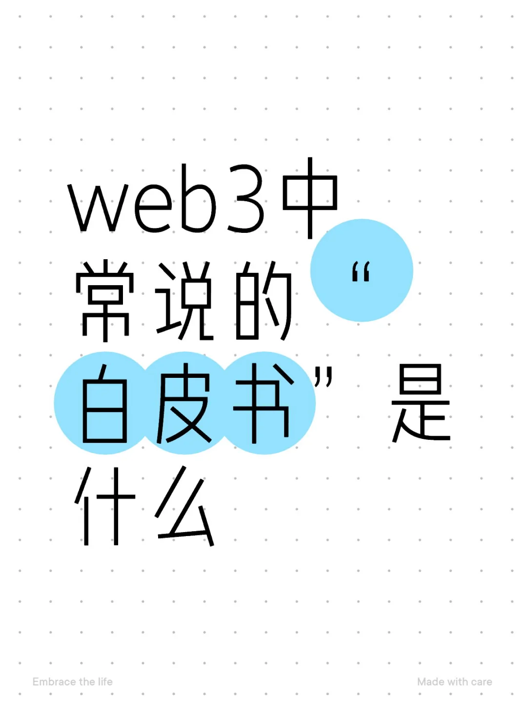 web3入门-项目白皮书