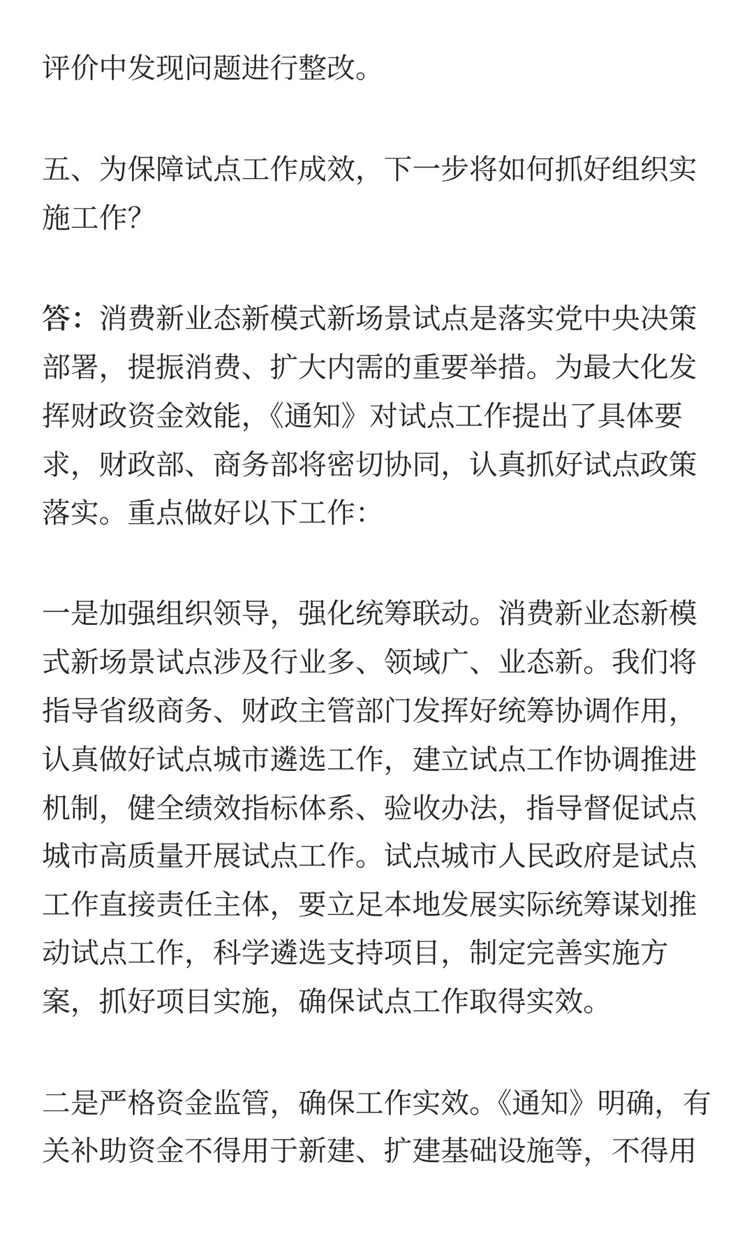 关于开展消费新业态新模式新场景试点