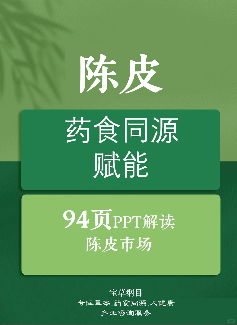 94页PPT全面解读2025年陈皮行业分析报告