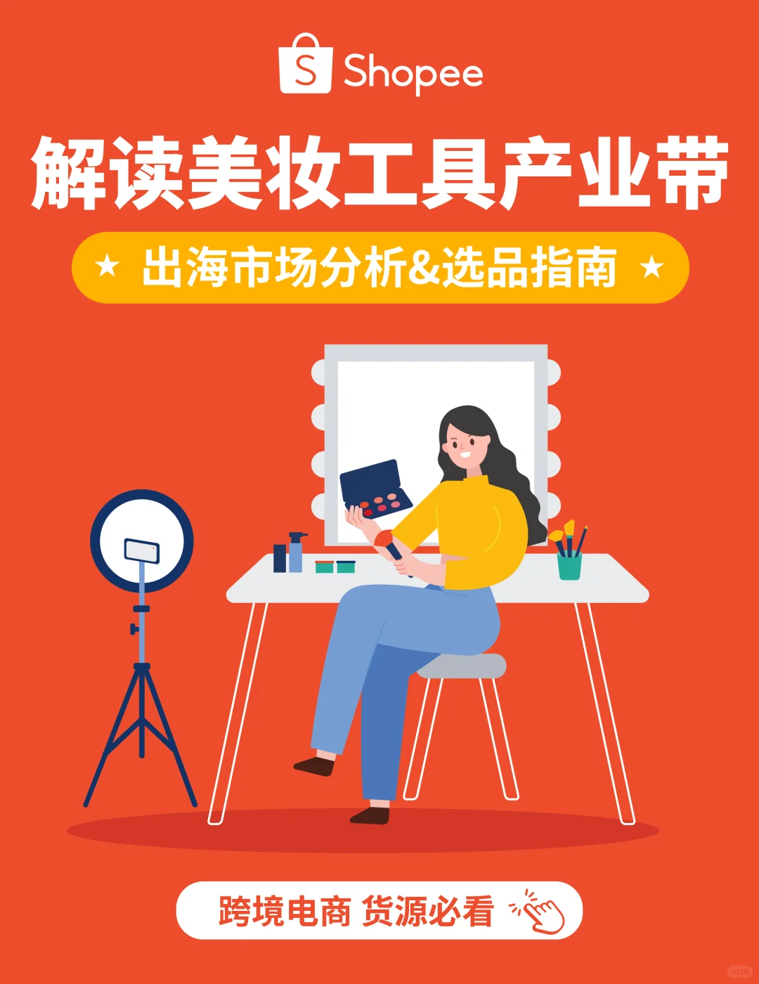 1篇读懂1个产业带：国货美妆工具出海必看