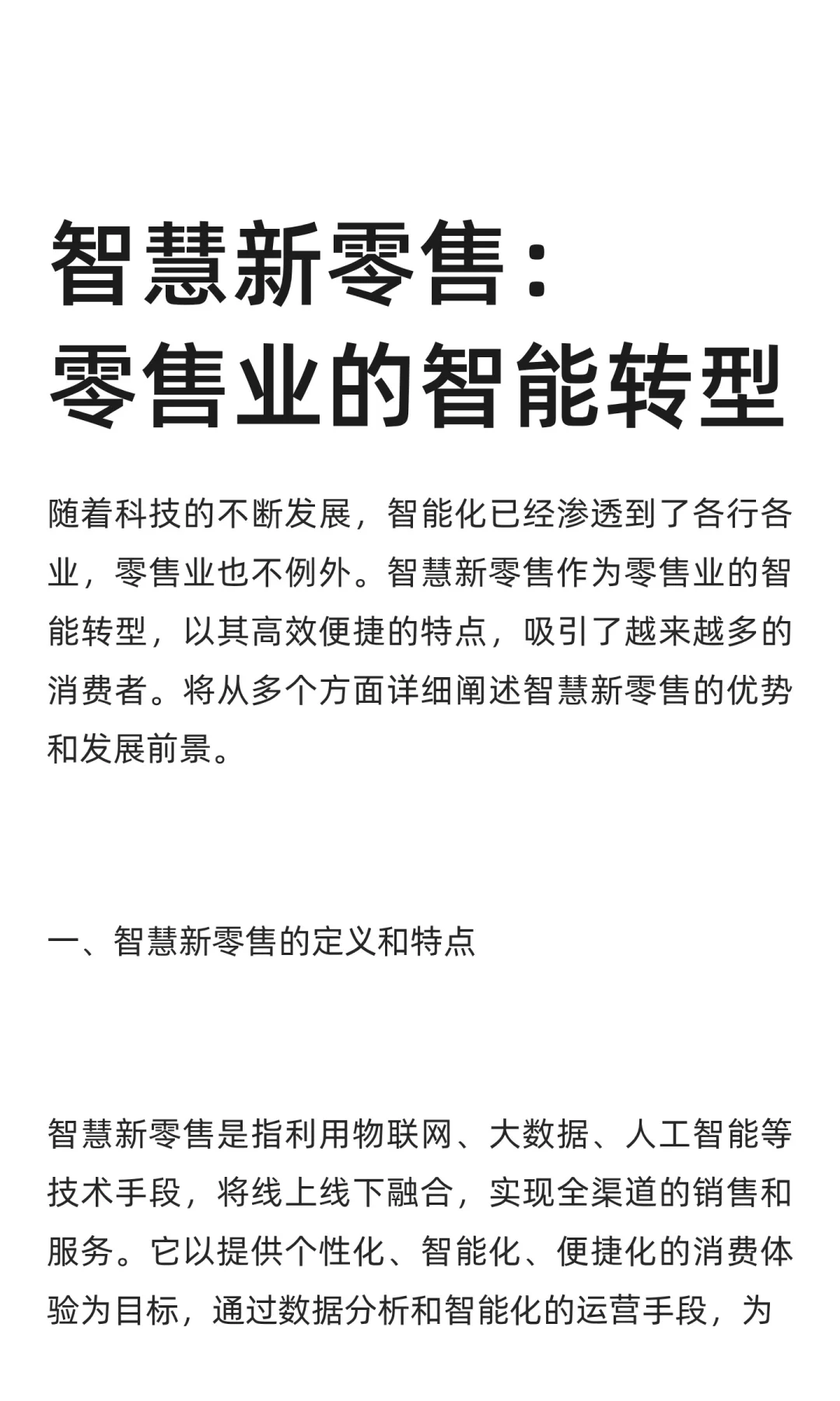 智慧新零售：零售业的智能转型
