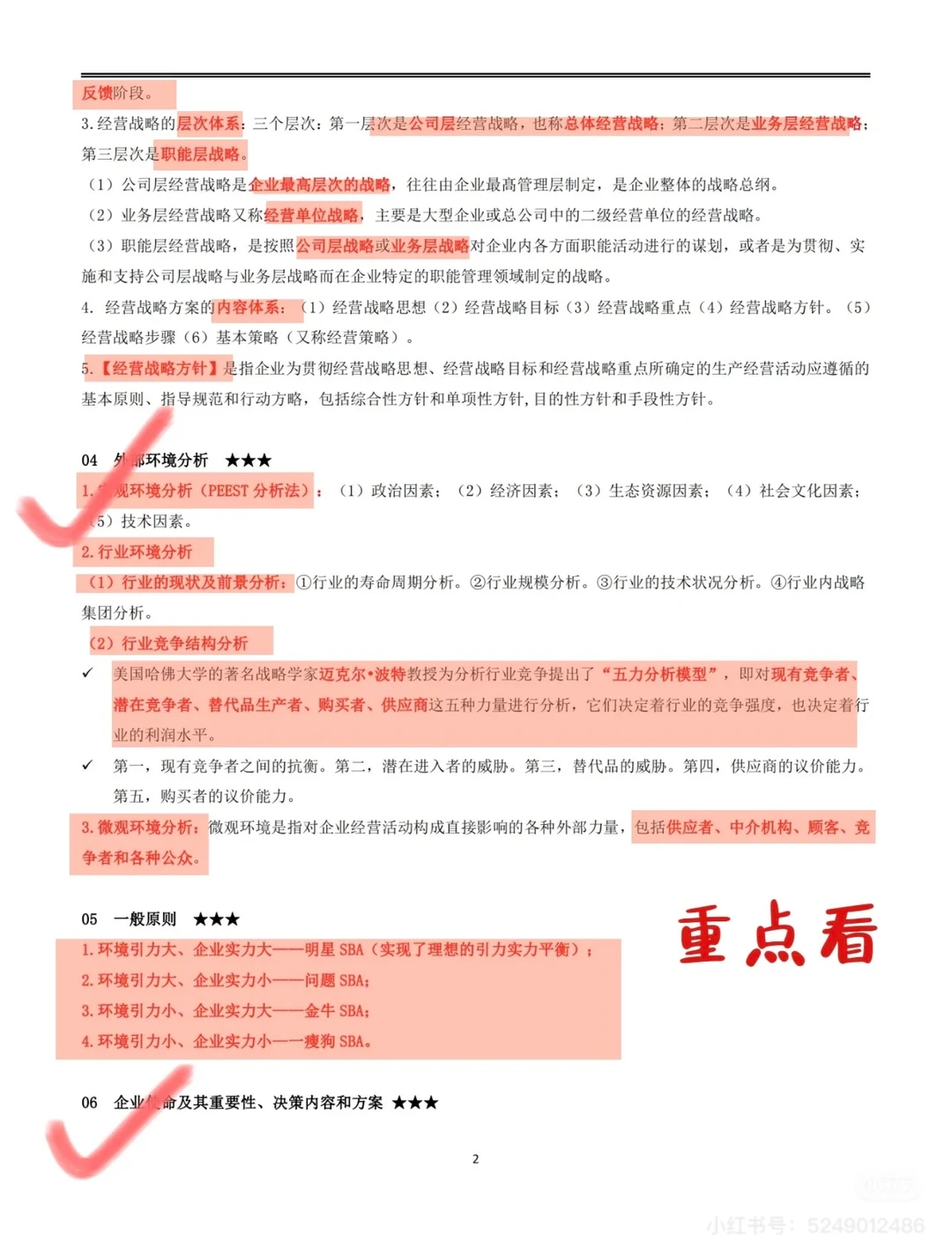 企业经营战略概论