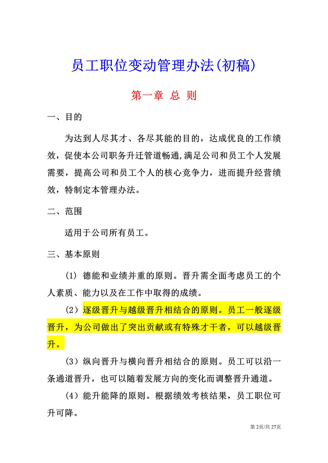 HR这样做员工晋升管理制度，员工有干劲