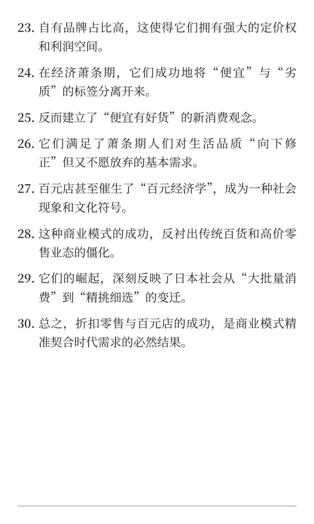 用30句话讲透日本经济萧条时期折扣零售