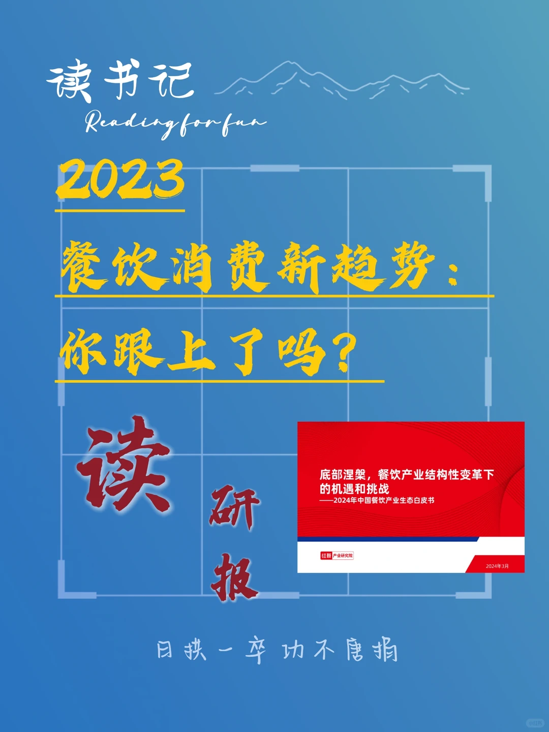 2023餐饮消费新趋势,你跟上了吗?