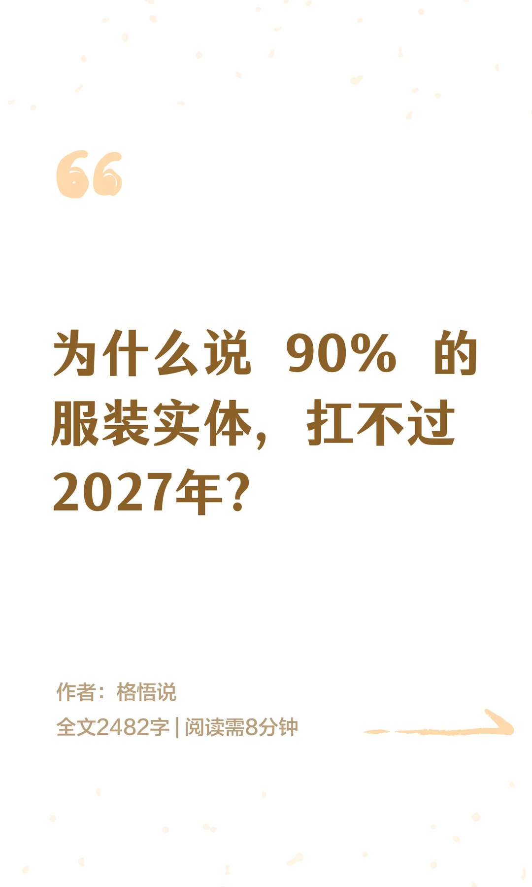 传统服装实体面临倒闭，你在其中吗？