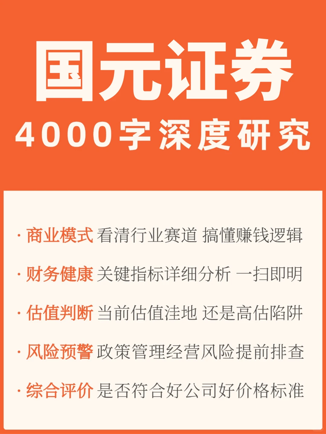 国元证券 4000 字深度研报