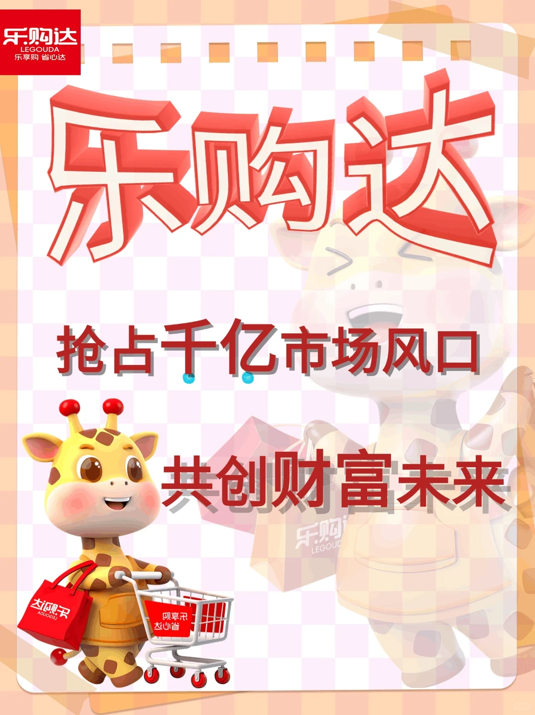 乐购达抢占千亿市场风口、共创财富未来