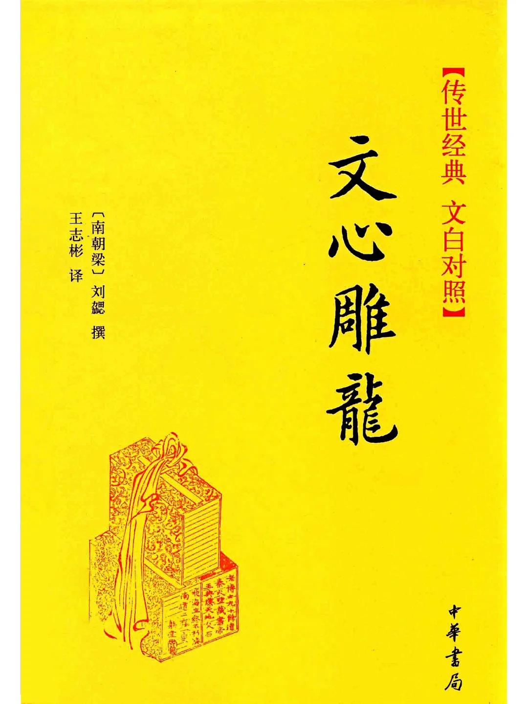 《文心雕龙》（传世经典文白对照）中华书局