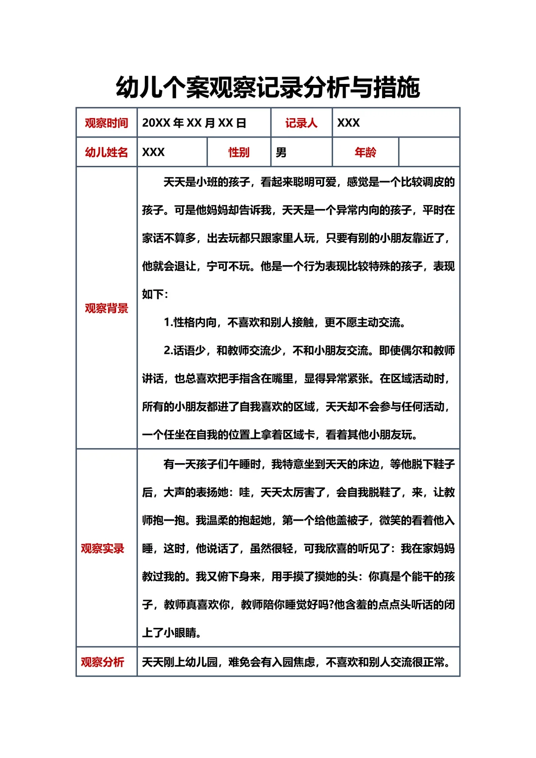 幼儿园 幼儿个案观察记录分析与措施
