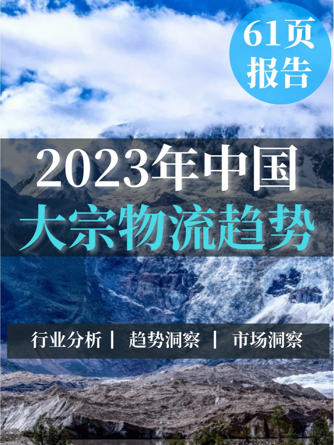61页报告∣2023年中国大宗物流趋势
