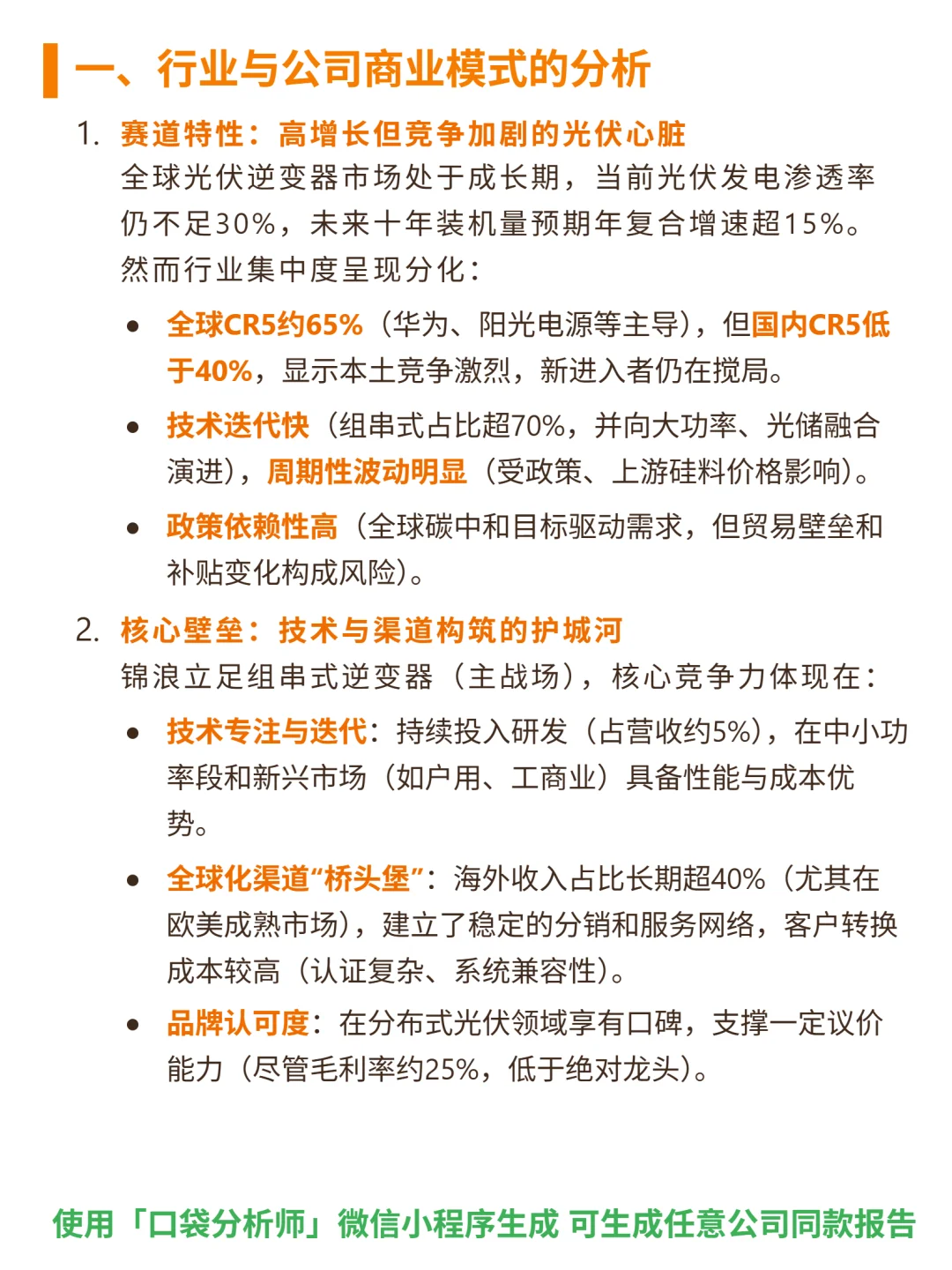 锦浪科技 4000 字深度研报