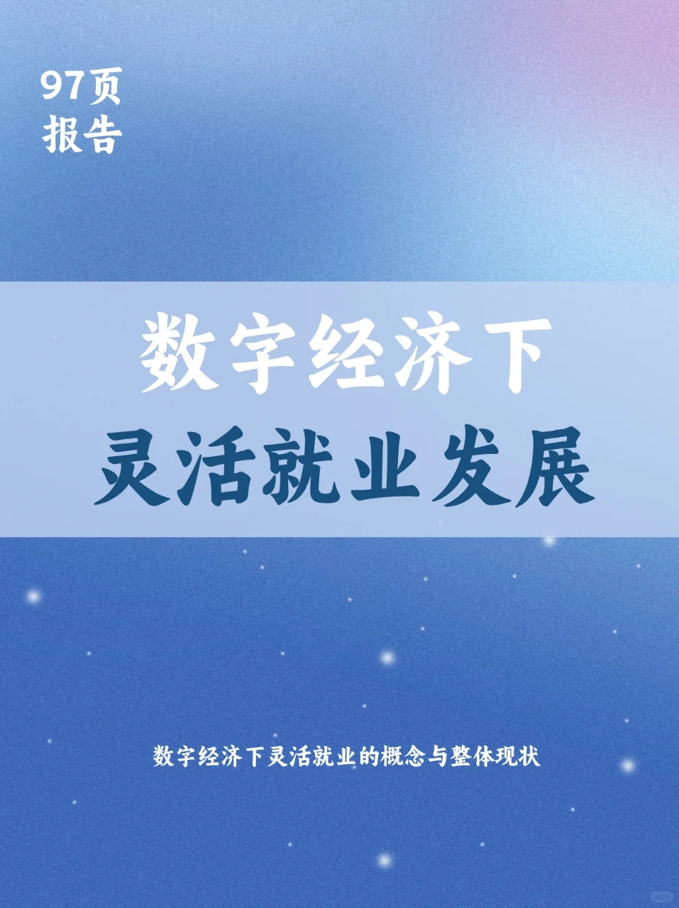 数字经济下灵活就业发展报告