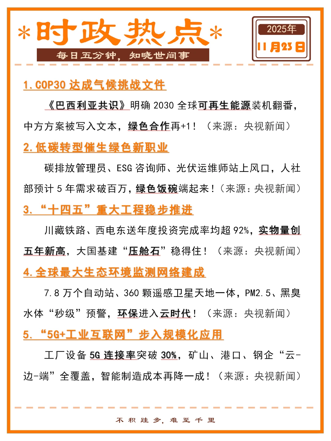 精选时政热点打卡 | 2025年11月23日
