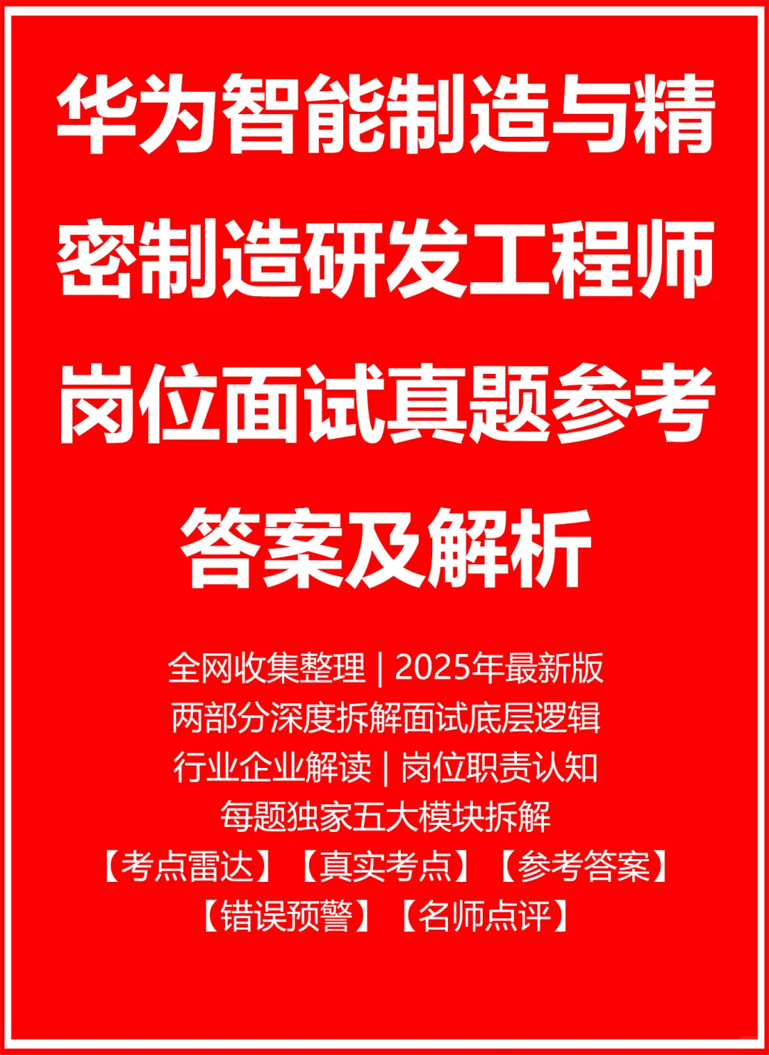 华为智能制造与精密制造研发工程师