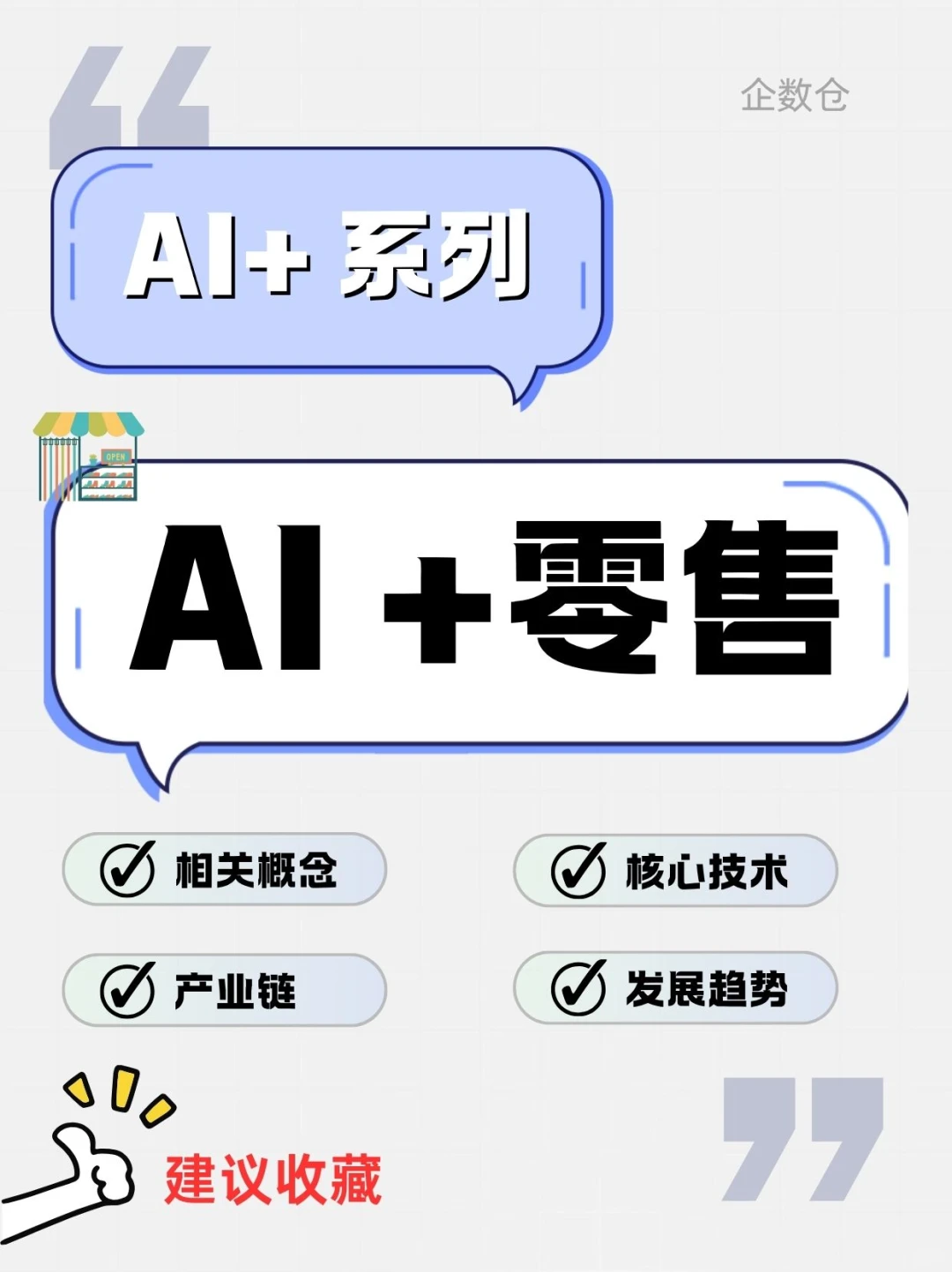 【AI+】AI+零售 - 颠覆你购物方式