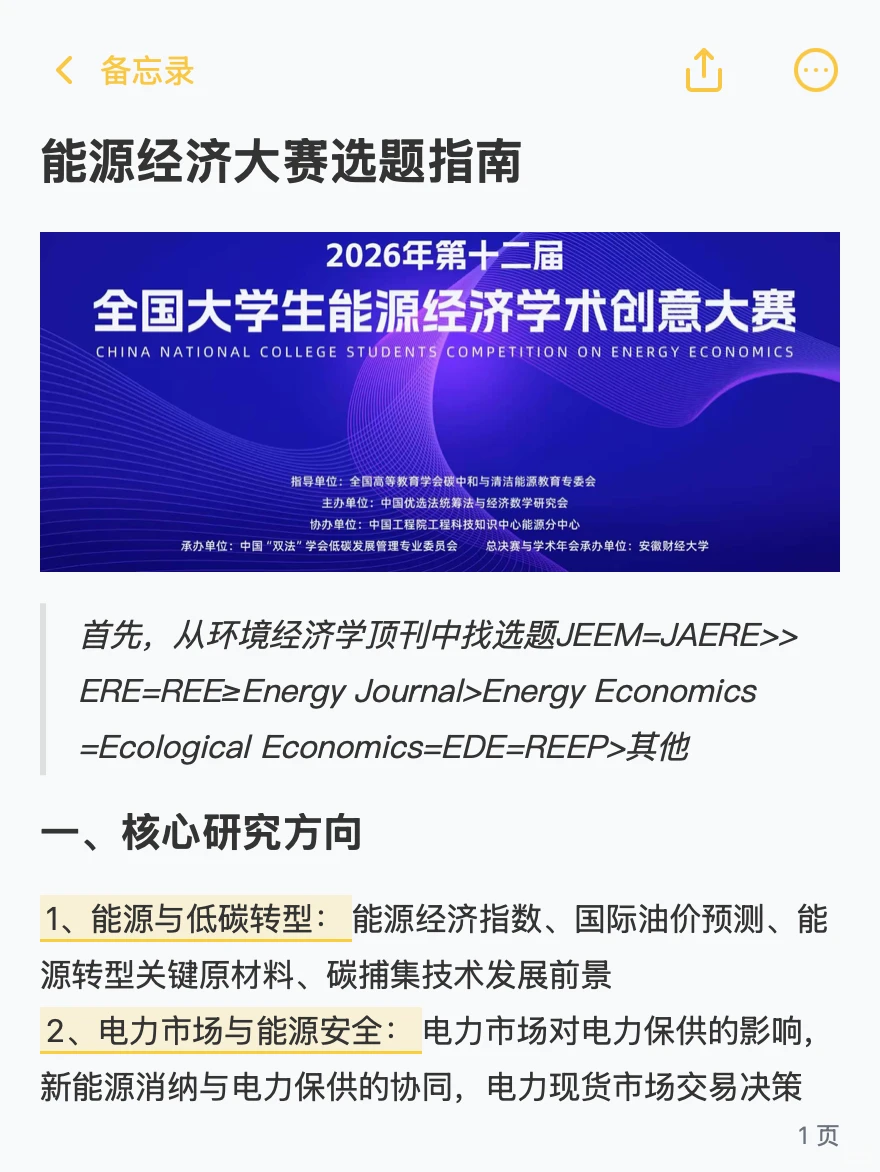 能源经济大赛选题指南|选好题直接躺赢!