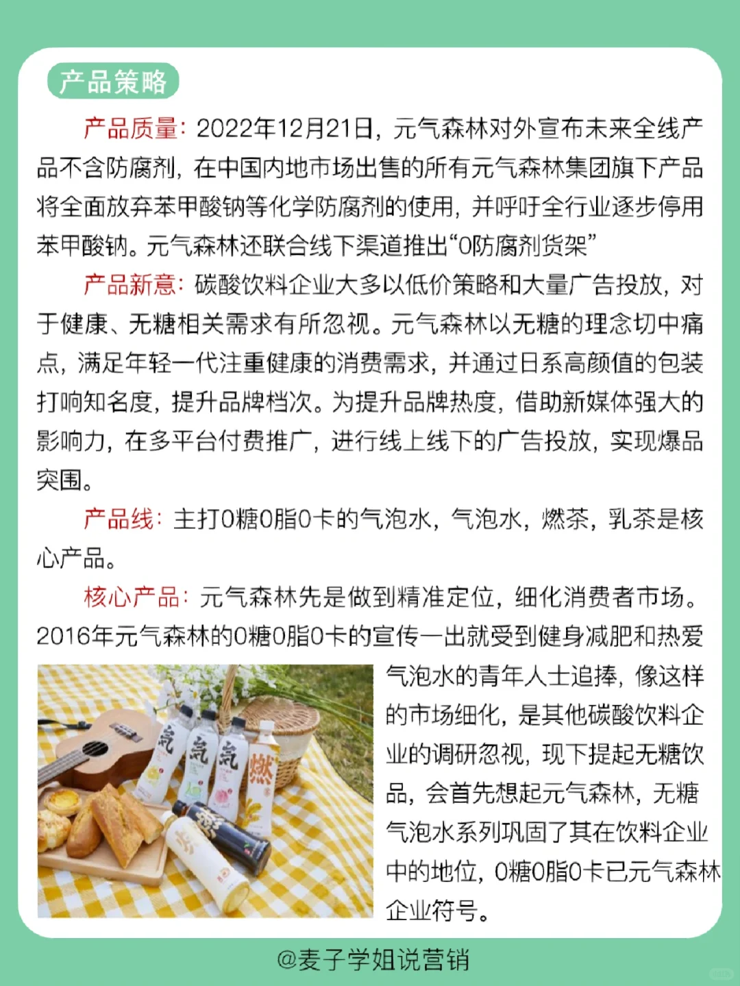 经典案例｜?元气森林营销案例