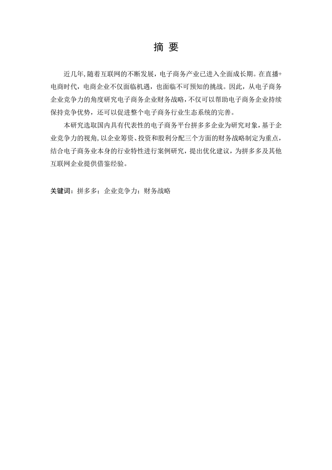 会计专业速来学拼多多财务战略研究论文?