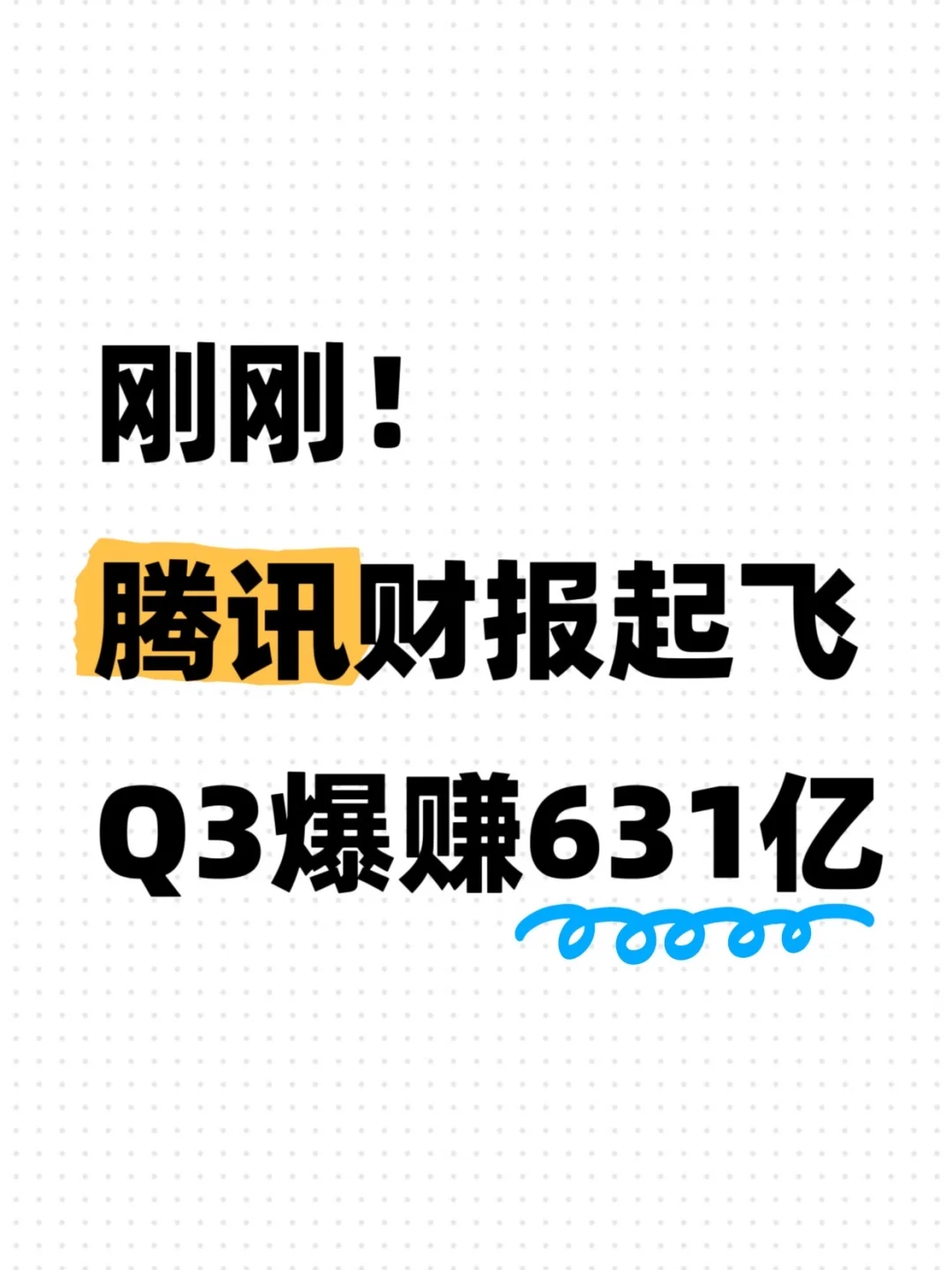 营收利润均超预期，腾讯这波赢麻了？