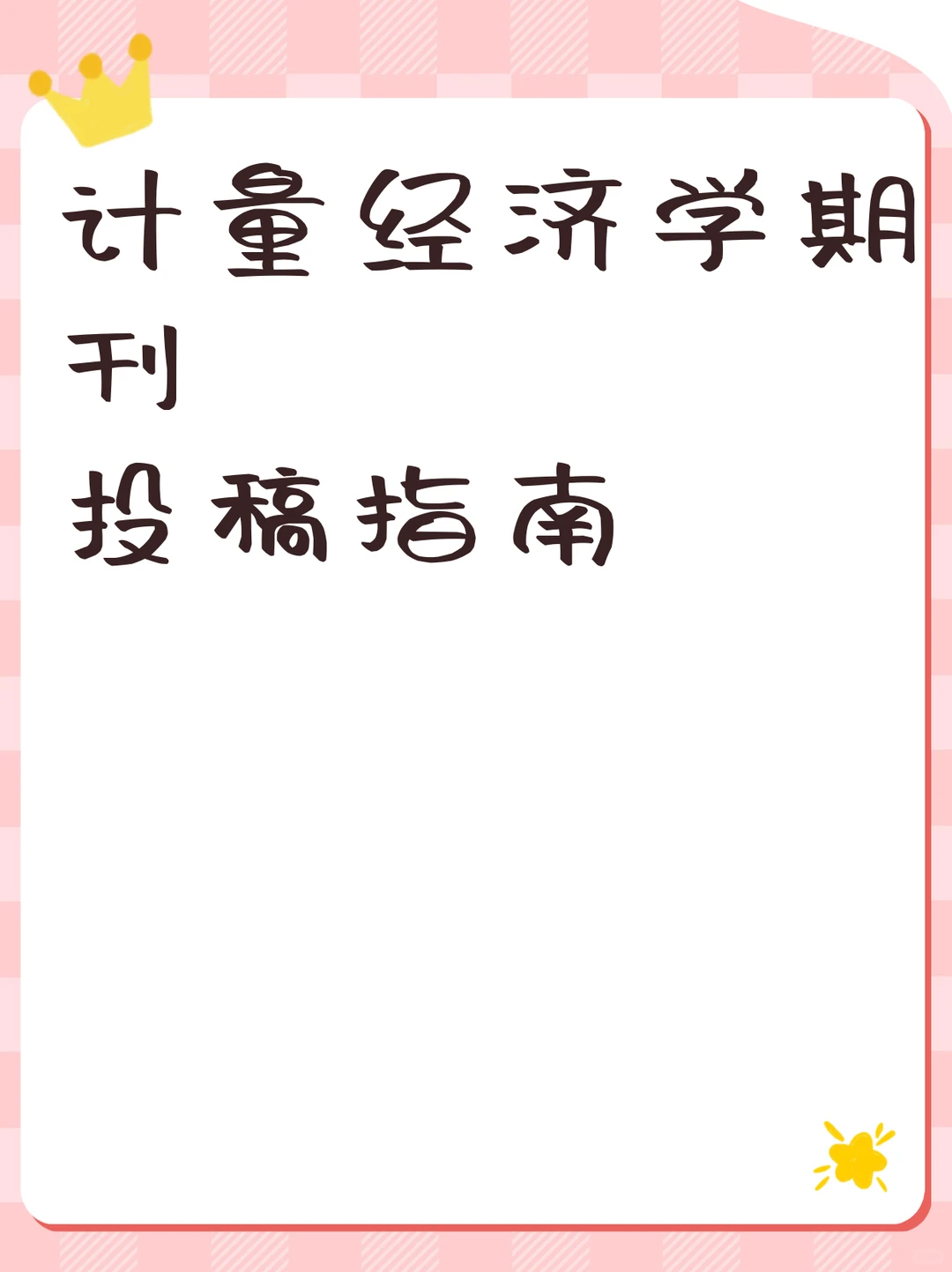 计量经济学期刊投稿指南