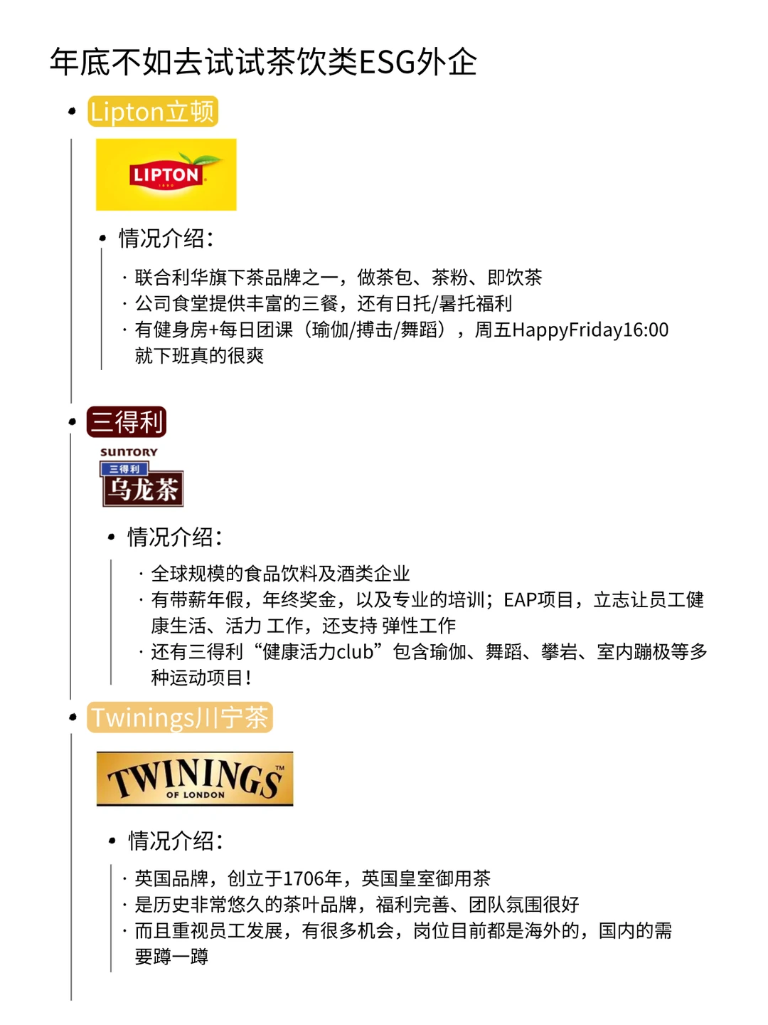 年底不如去试试茶饮类ESG外企
