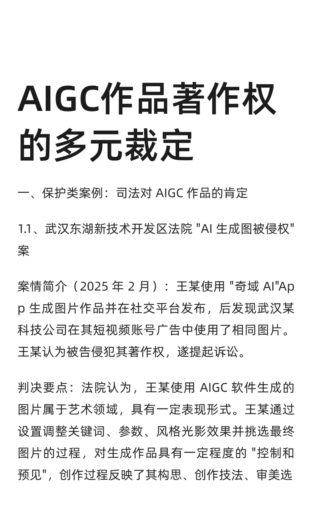 AIGC作品著作权的多元裁定