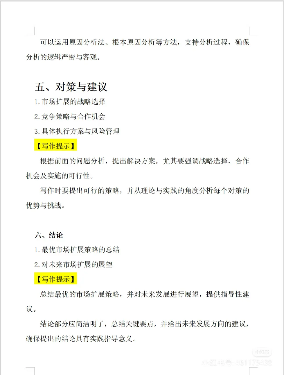 案例分析报告模板(按照MBA要求输出)