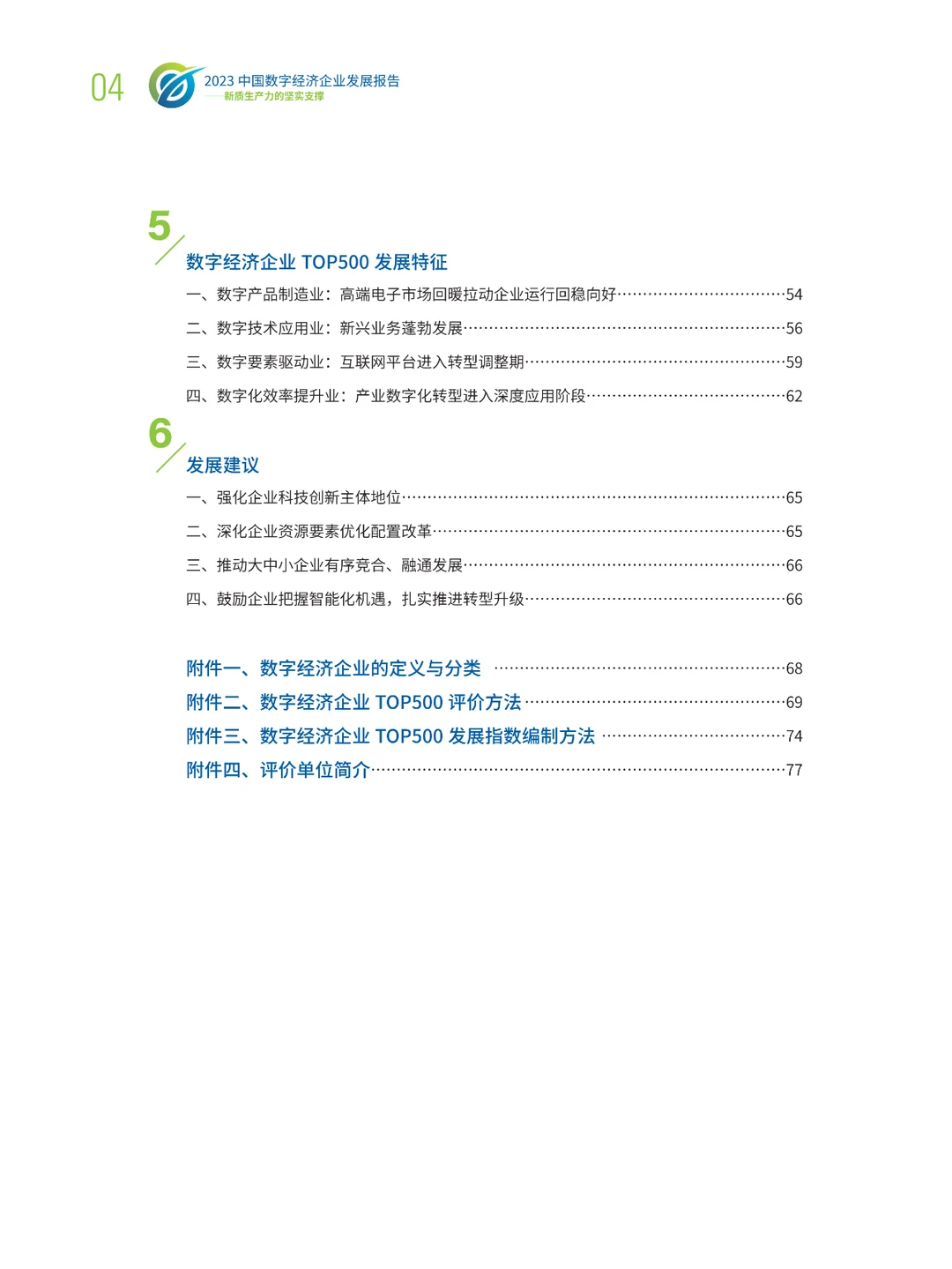 中国数字经济企业发展报告