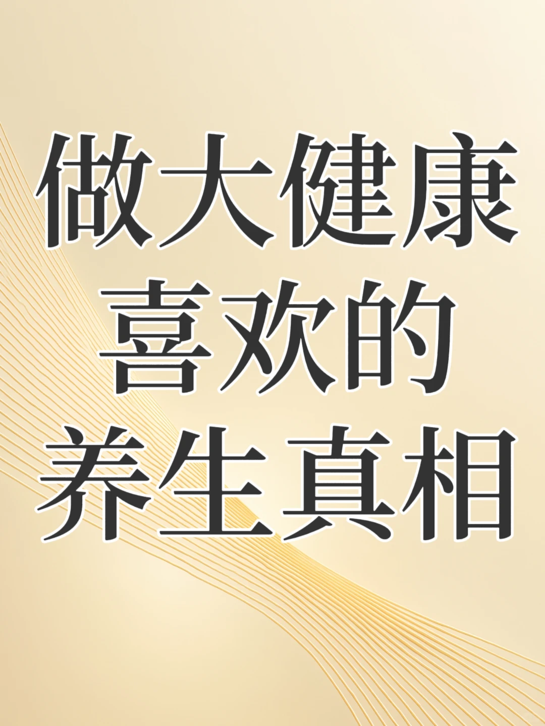 健康不是慢生活,是张弛有度的底气✨