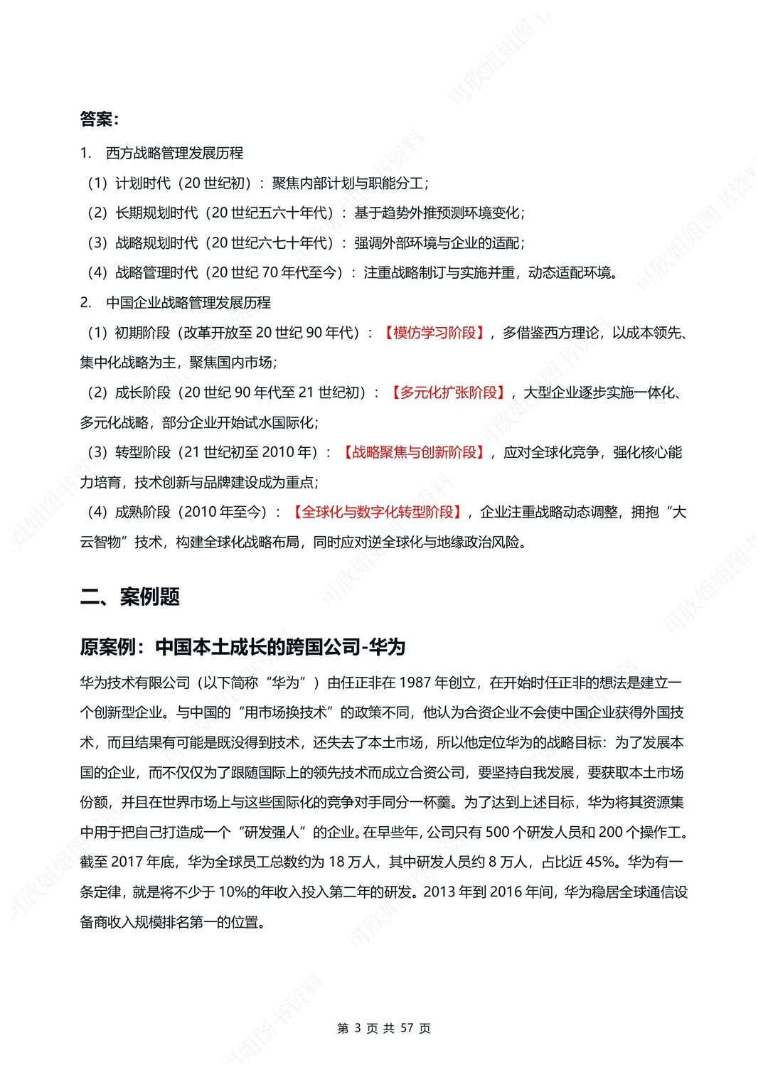 广东14071企业战略管理