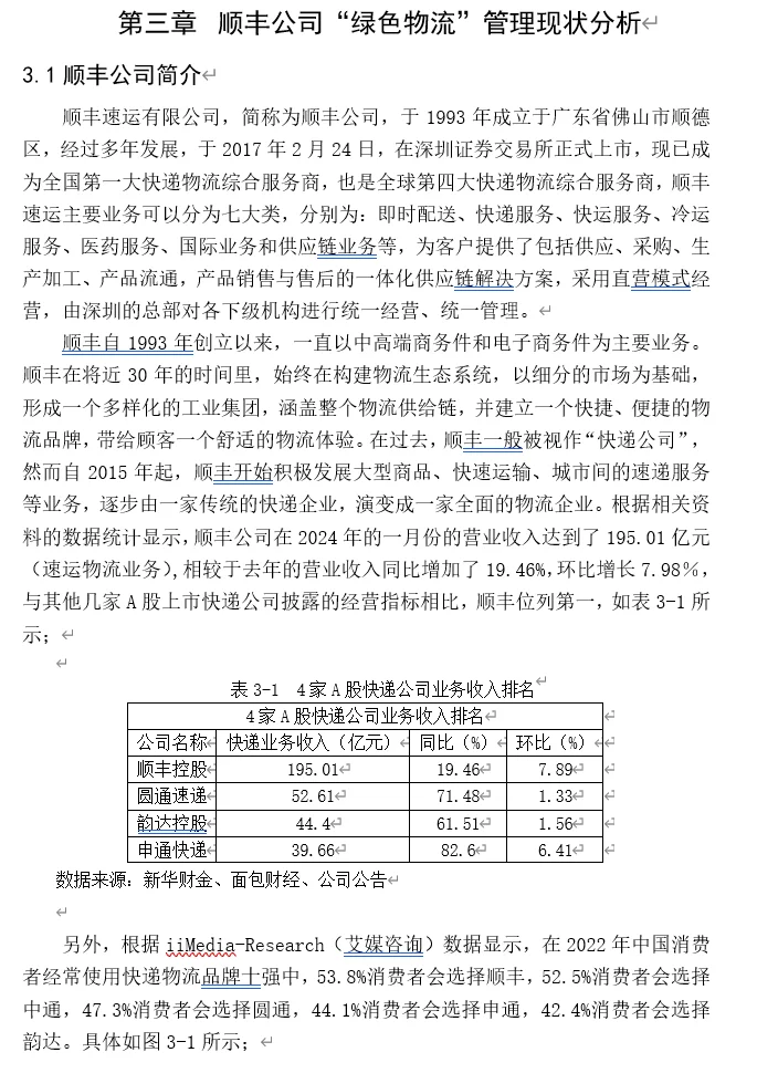 物流管理｜顺丰绿色物流优化研究