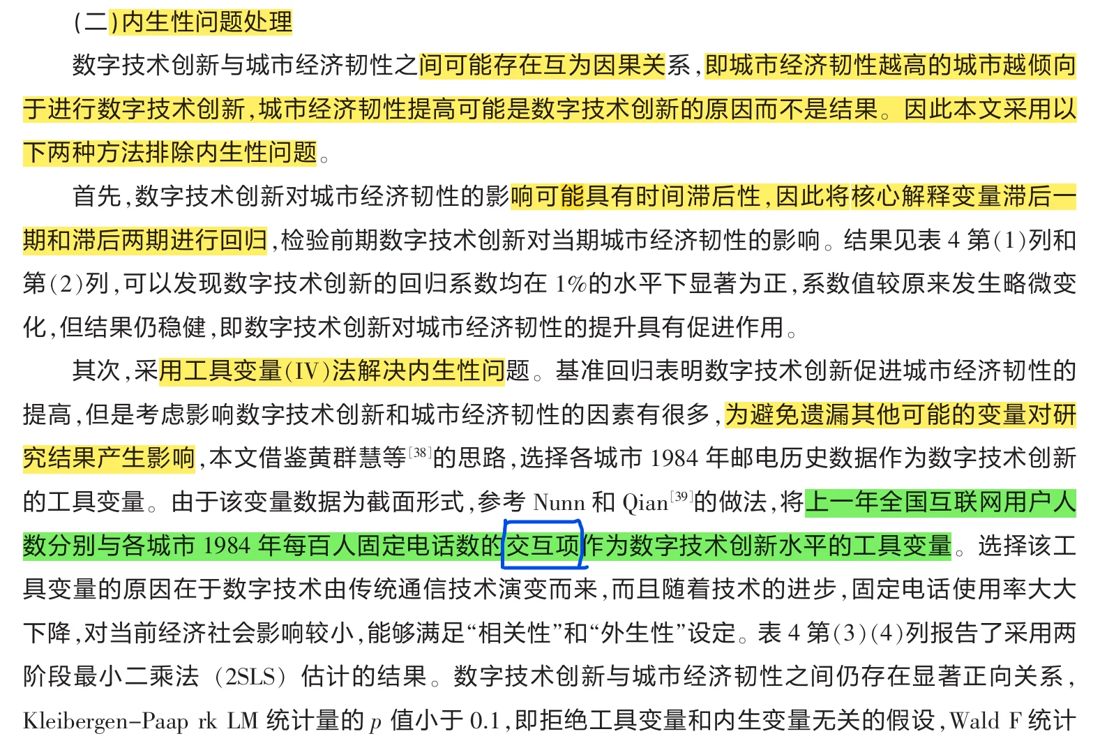 数字技术创新对城市经济韧性和影响研究