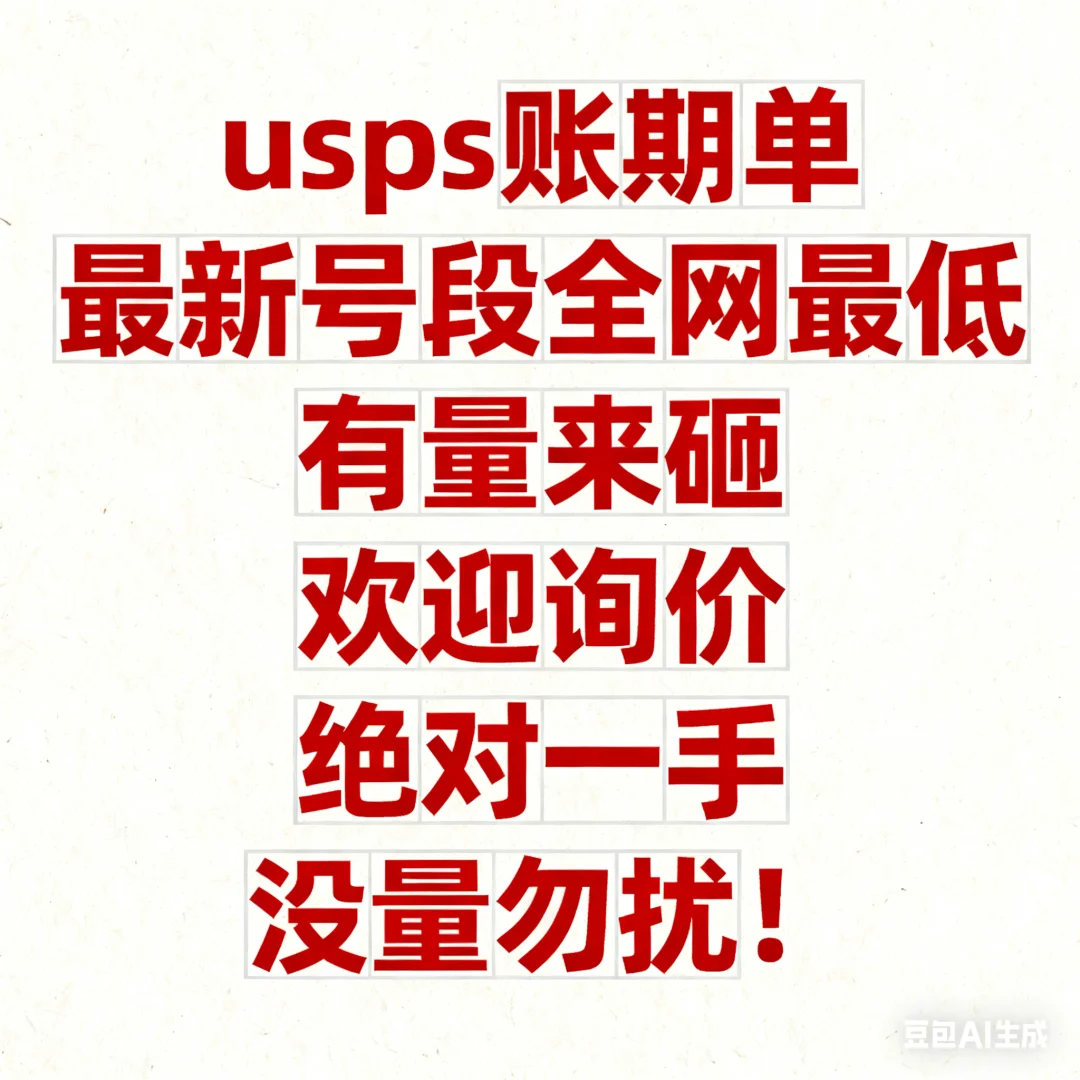 ushp账期单号，有就得了