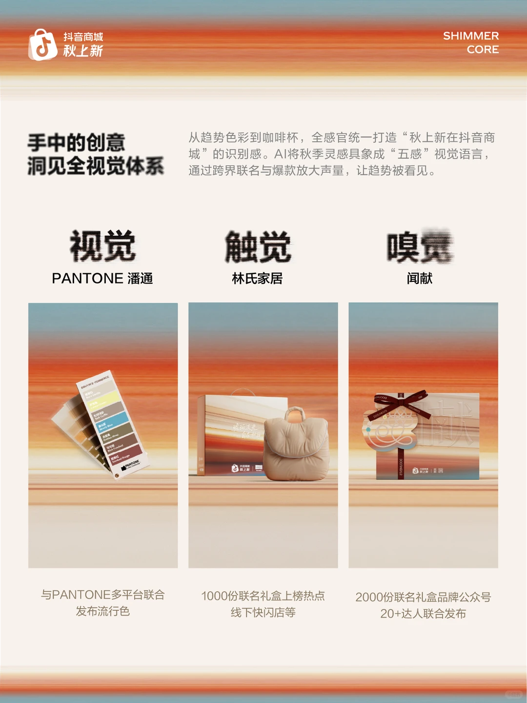 用AIGC捕捉流光趋势：抖音商城秋上新