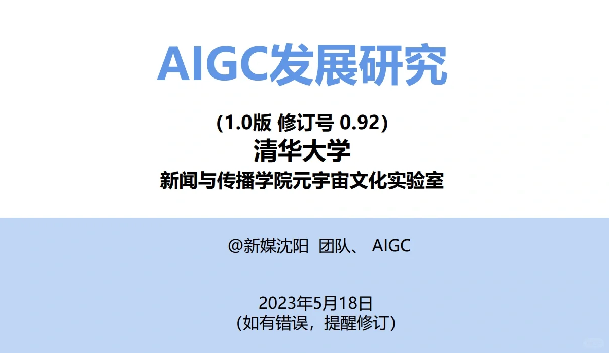 通往未来 2023年AIGC和ChatGPT发展研究报告